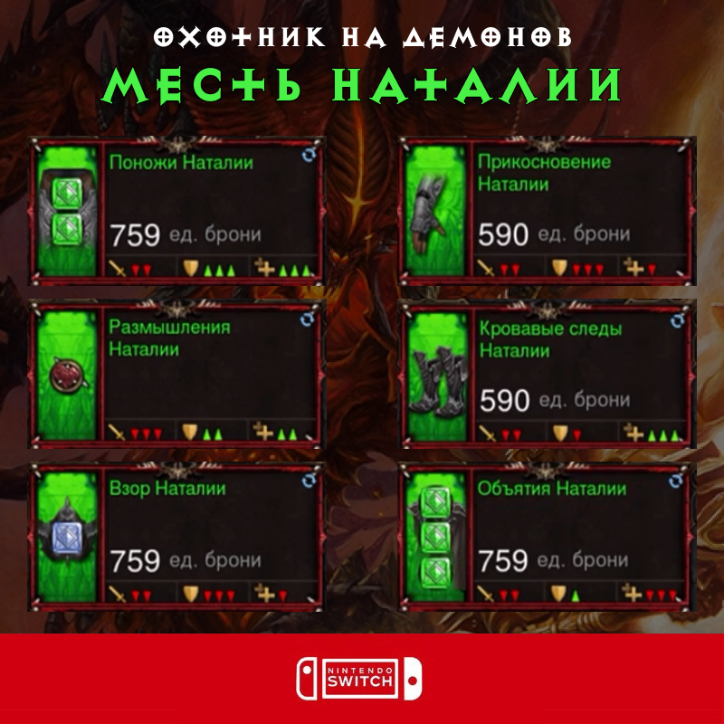 Комплект: Месть Наталии (Nintendo Switch)