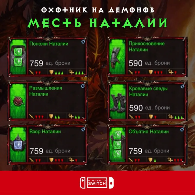 Комплект: Месть Наталии (Nintendo Switch)