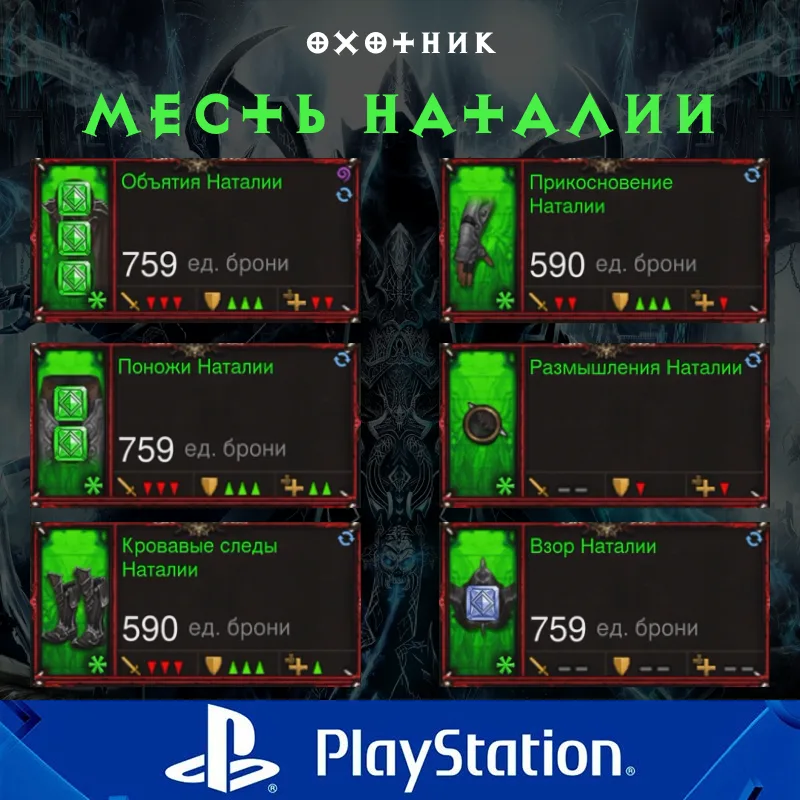 Комплект: Месть Наталии (PlayStation)