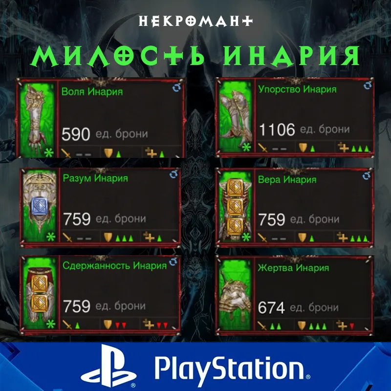 Комплект: Милость Инария (PlayStation)
