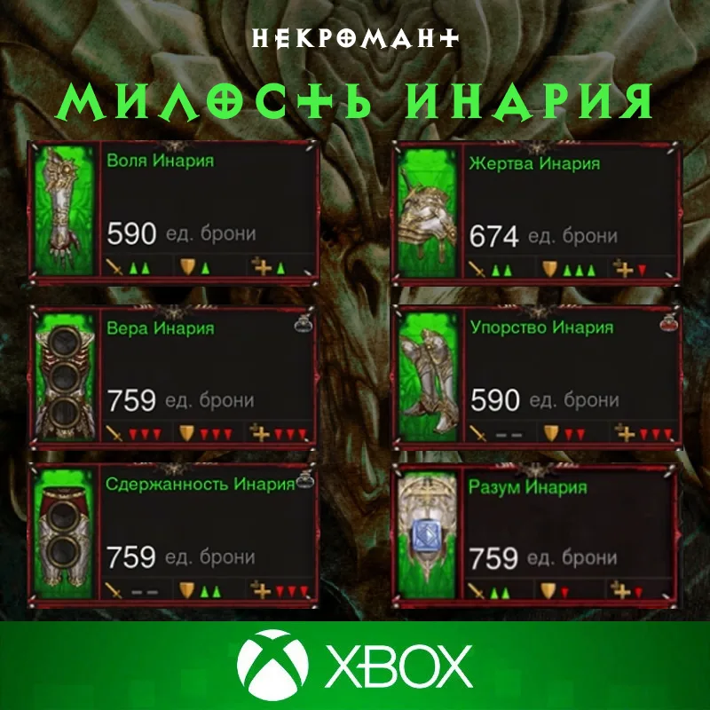Комплект: Милость Инария (Xbox)