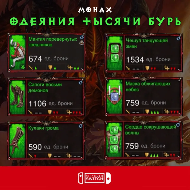 Комплект: Одеяния тысячи бурь (Nintendo Switch)