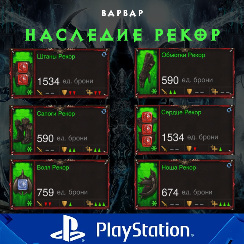 Комплект: Наследие Рекор (PlayStation)