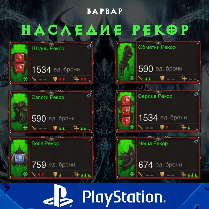 Комплект: Наследие Рекор (PlayStation)