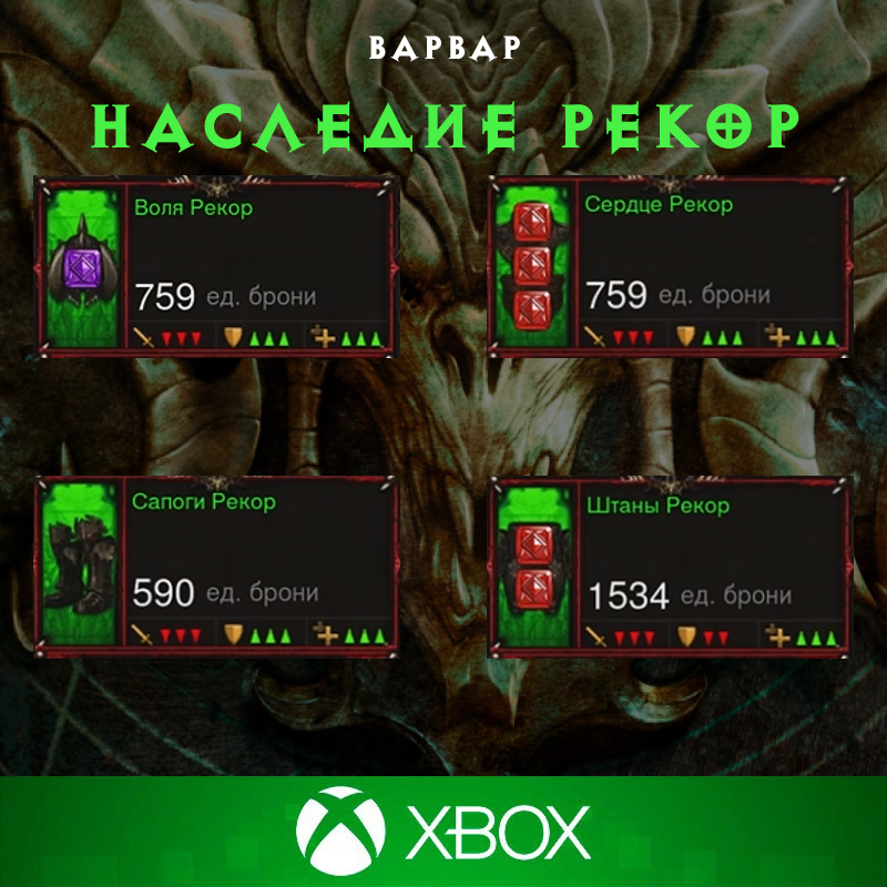 Комплект: Наследие Рекор (Xbox)
