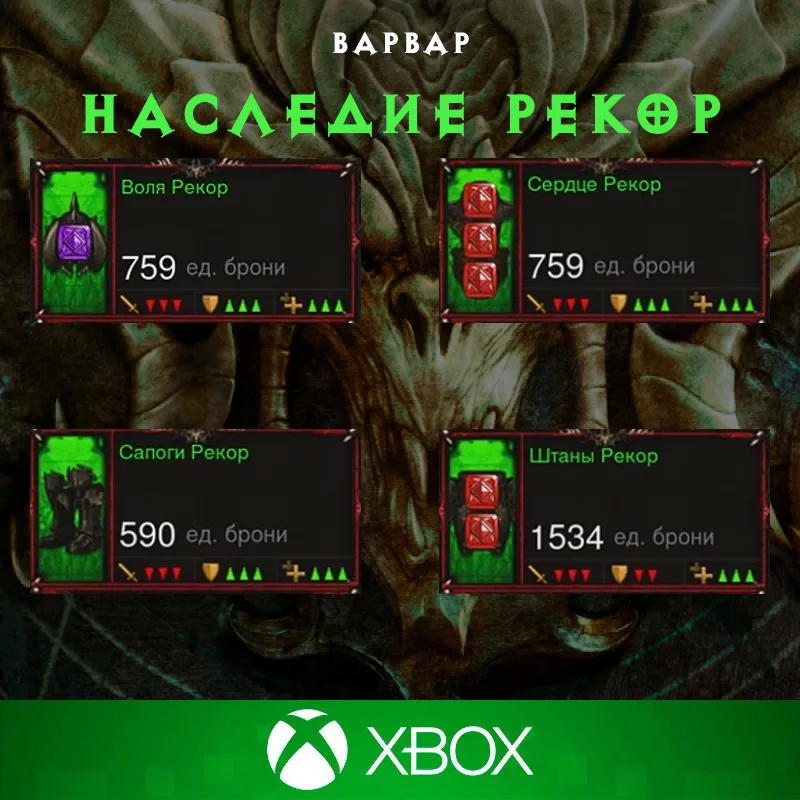 Комплект: Наследие Рекор (Xbox)