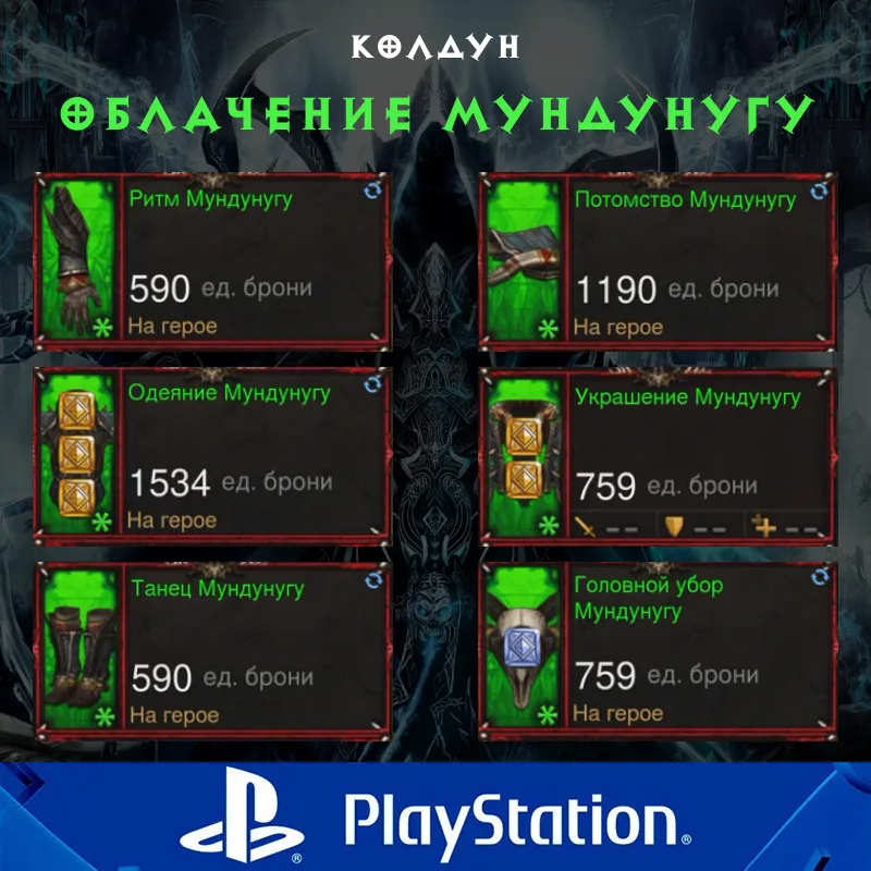 Комплект: Облачение Мундунугу (PlayStation)
