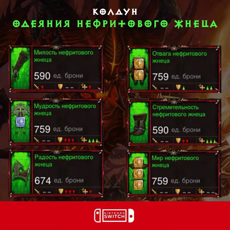 Комплект: Одеяния нефритового жнеца (Nintendo Switch)