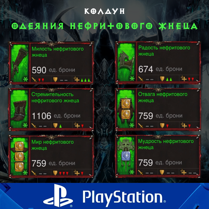 Комплект: Одеяния нефритового жнеца (PlayStation)