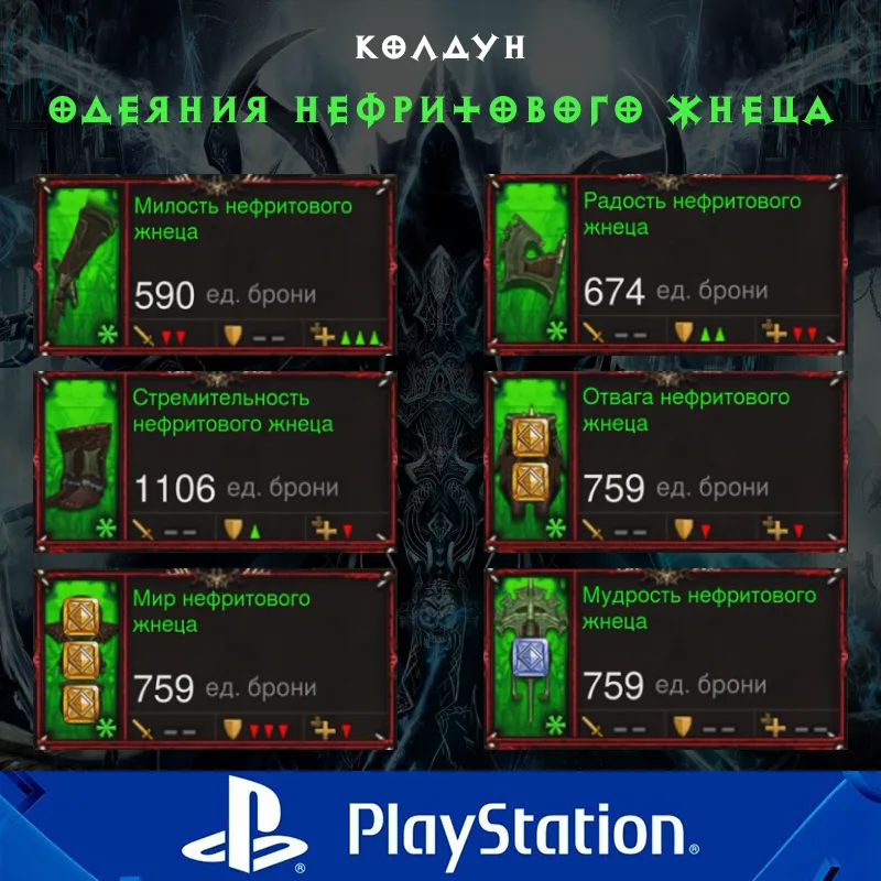 Комплект: Одеяния нефритового жнеца (PlayStation)
