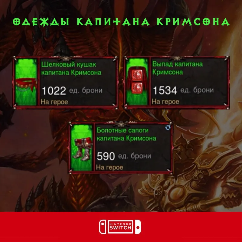 Комплект: Одежды капитана Кримсона (Nintendo Switch)
