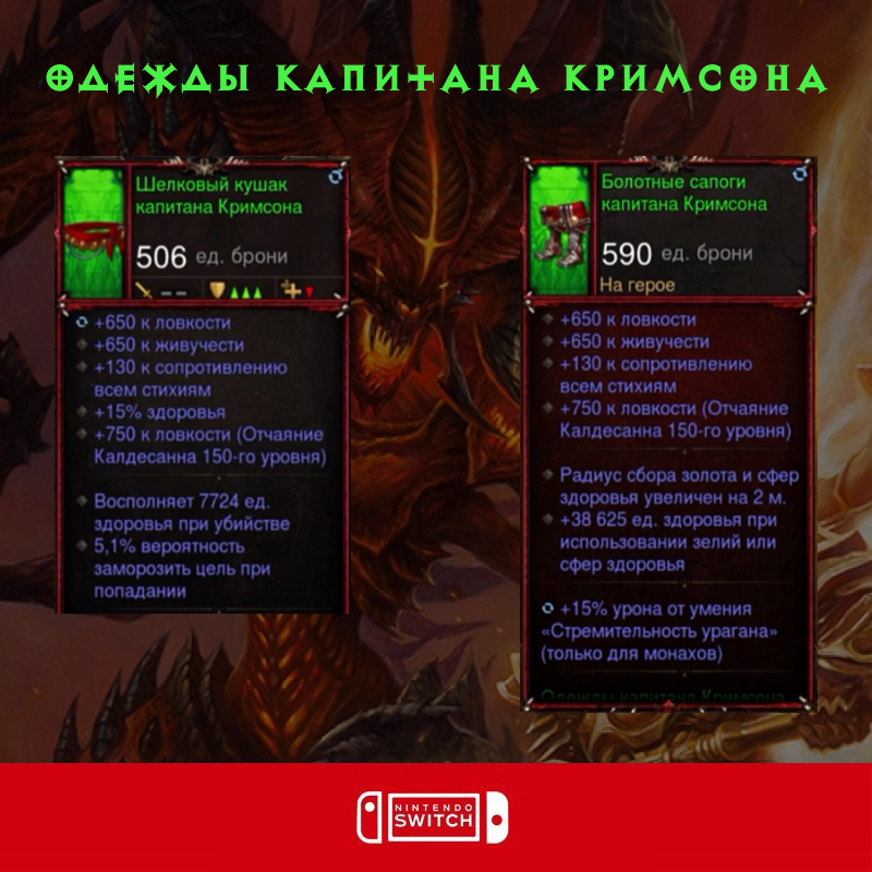 Комплект: Одежды капитана Кримсона (Nintendo Switch)
