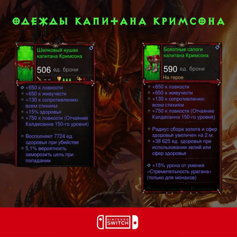 Комплект: Одежды капитана Кримсона (Nintendo Switch)