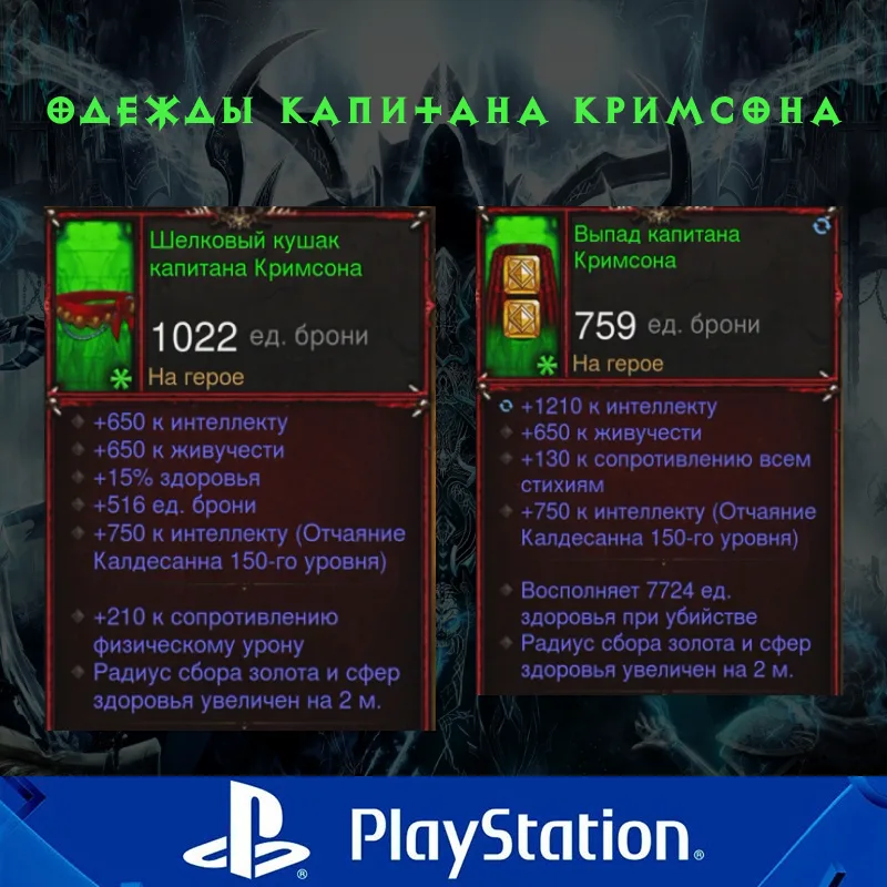 Комплект: Одежды капитана Кримсона (PlayStation)