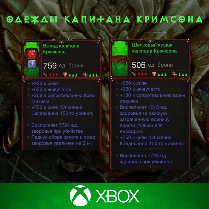 Комплект: Одежды капитана Кримсона (Xbox)