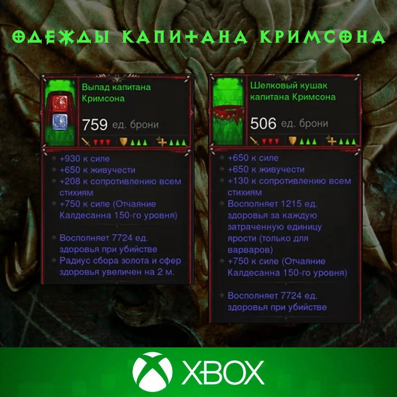 Комплект: Одежды капитана Кримсона (Xbox)
