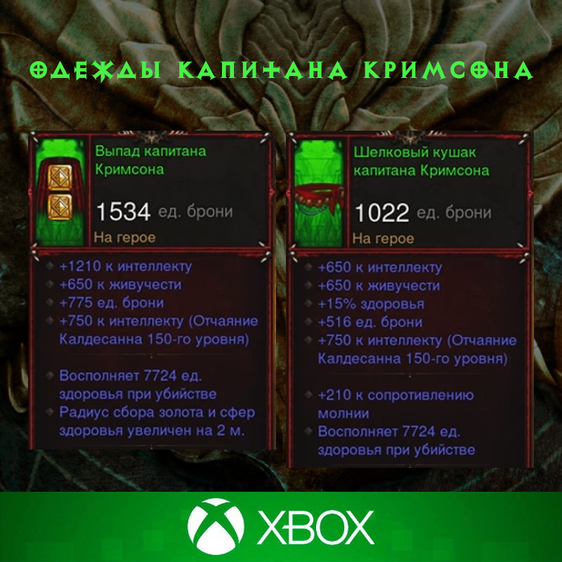 Комплект: Одежды капитана Кримсона (Xbox)