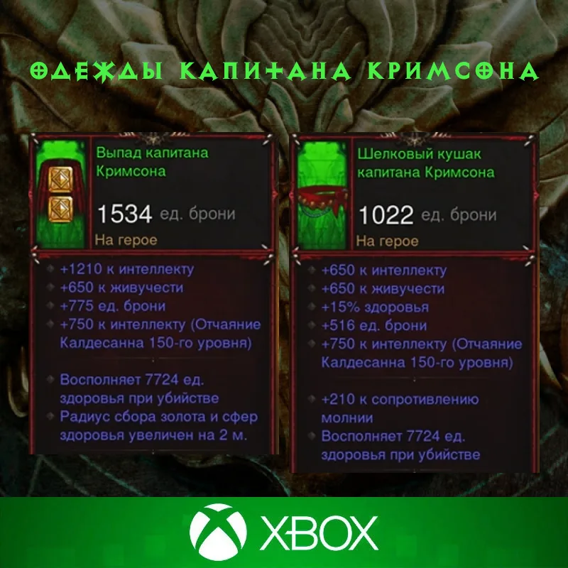 Комплект: Одежды капитана Кримсона (Xbox)
