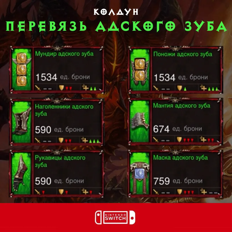 Комплект: Перевязь адского зуба (Nintendo Switch)
