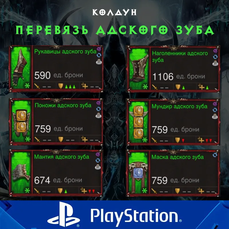 Комплект: Перевязь адского зуба (PlayStation)