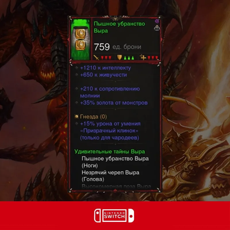 Пышное убранство Выра (Ноги)
