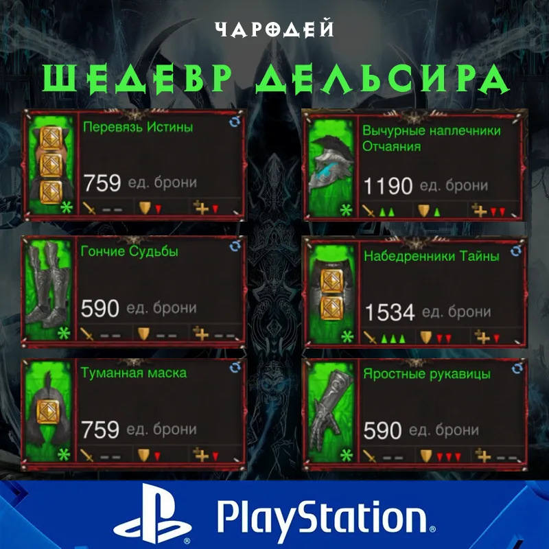 Комплект: Шедевр Дельсира (PlayStation)
