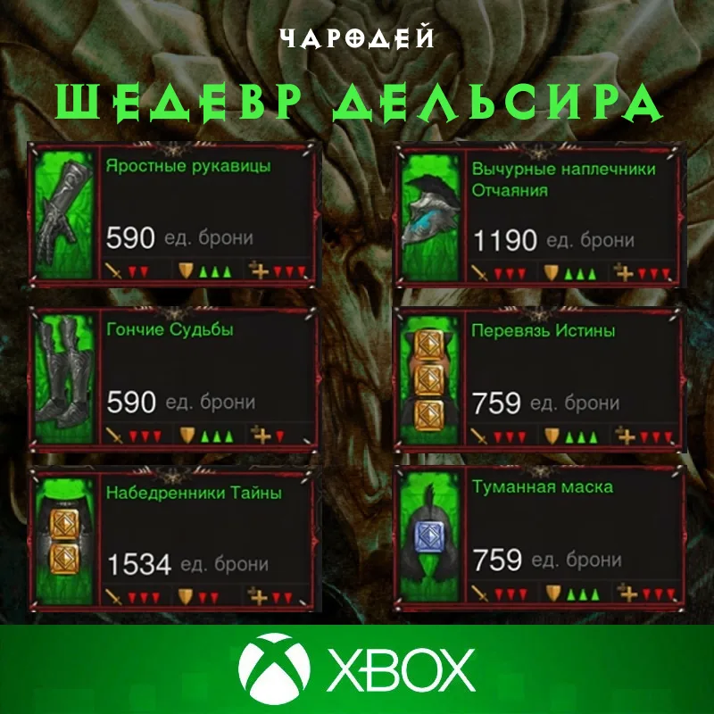 Комплект: Шедевр Дельсира (Xbox)