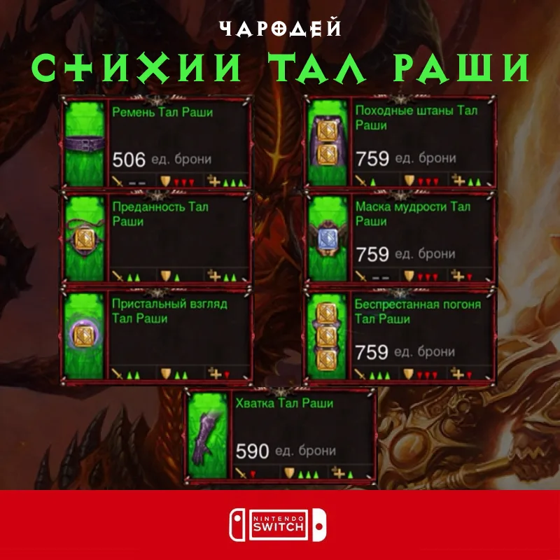Комплект: Стихии Тал Раши (Nintendo Switch)