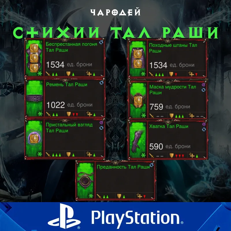 Комплект: Стихии Тал Раши (PlayStation)