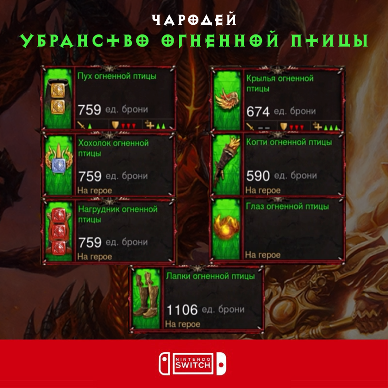 Комплект: Убранство огненной птицы (Nintendo Switch)