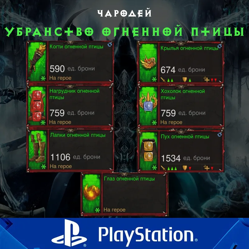 Комплект: Убранство огненной птицы (PlayStation)