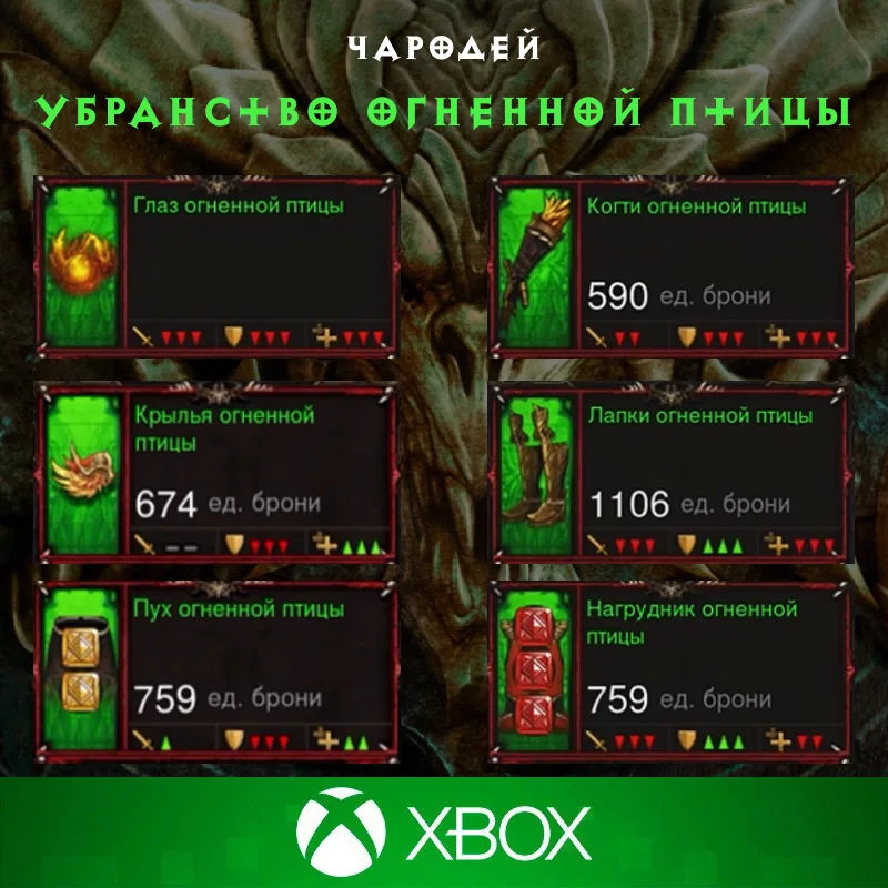 Комплект: Убранство огненной птицы (Xbox)