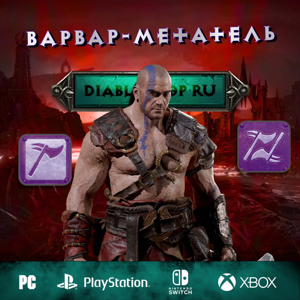 Варвар-метатель — Полный Билд на Варвара