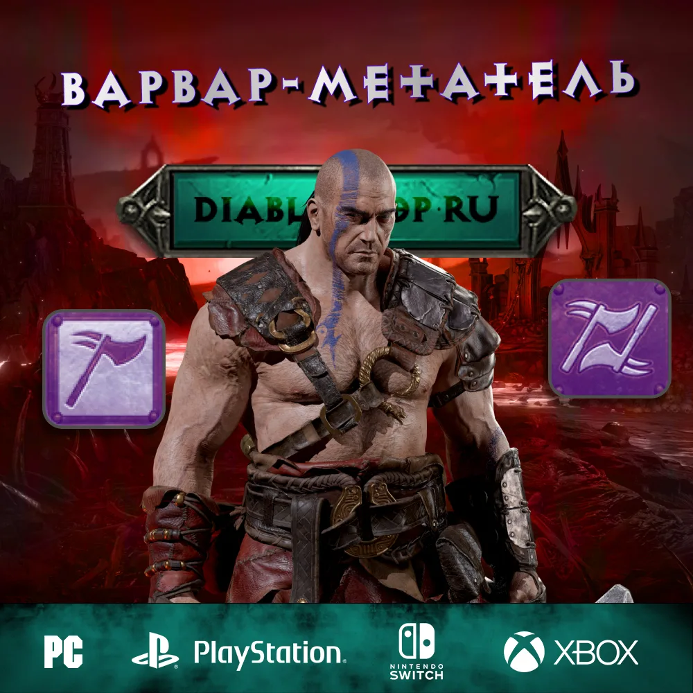Варвар-метатель — Полный Билд на Варвара