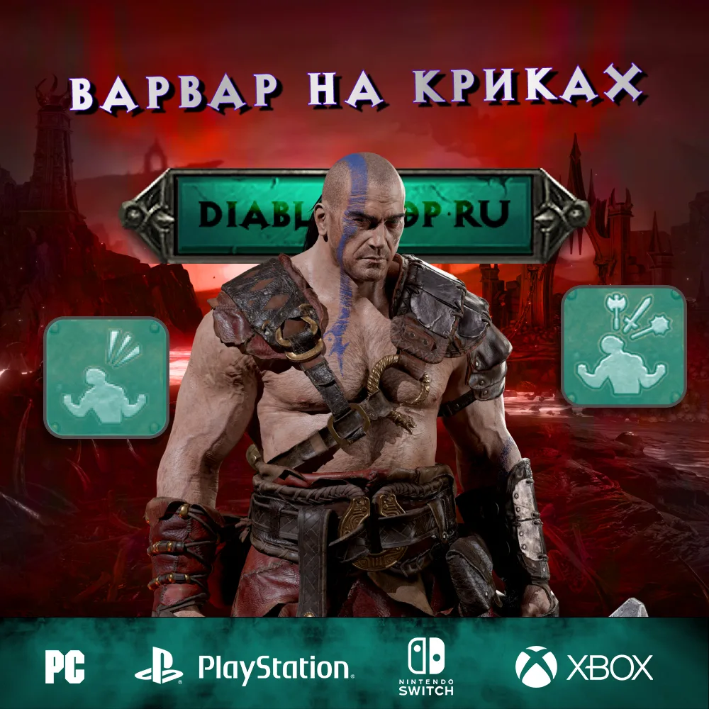 Варвар на Криках — Полный Билд на Варвара