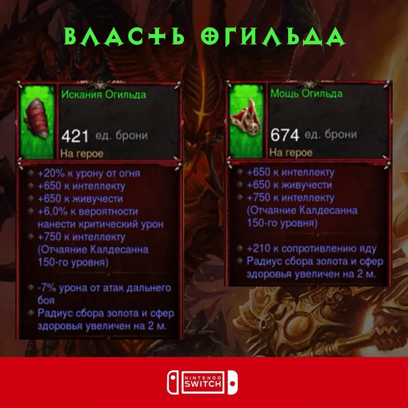 Комплект: Власть Огильда (Nintendo Switch)