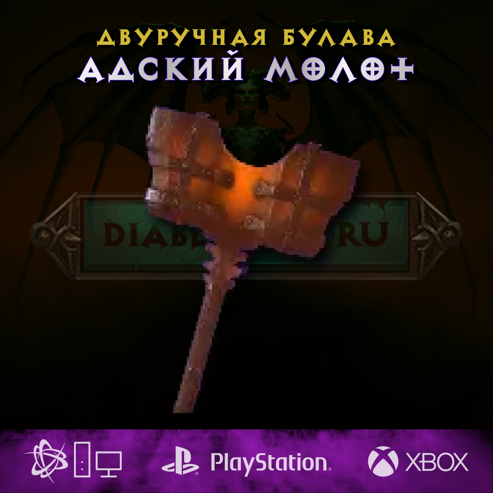 Адский молот, двуручная булава