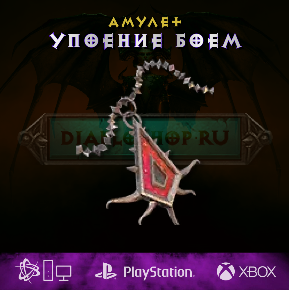 Амулет упоение боем, амулет