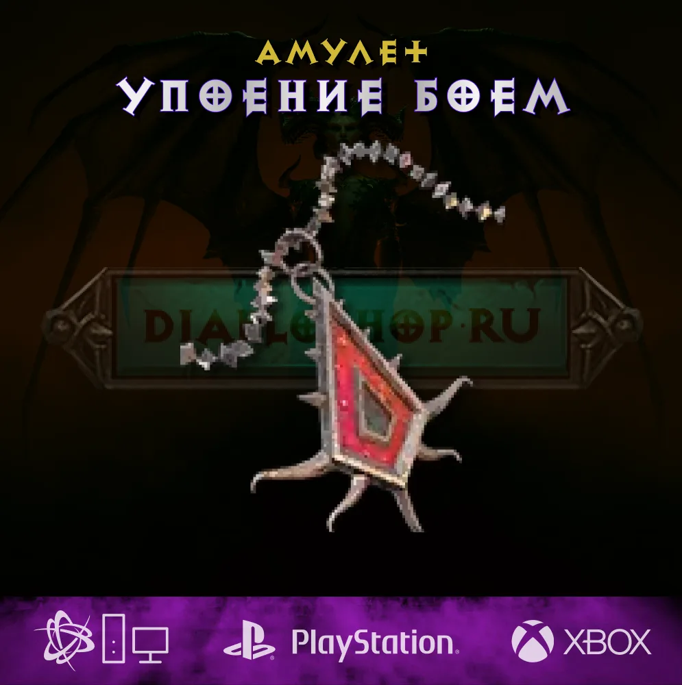 Амулет упоение боем, амулет
