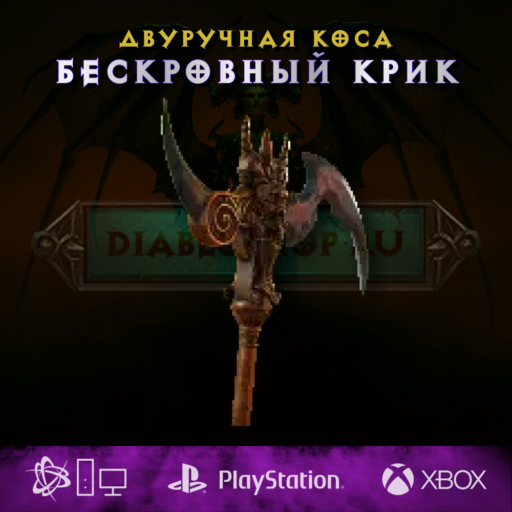 Бескровный крик, двуручная коса