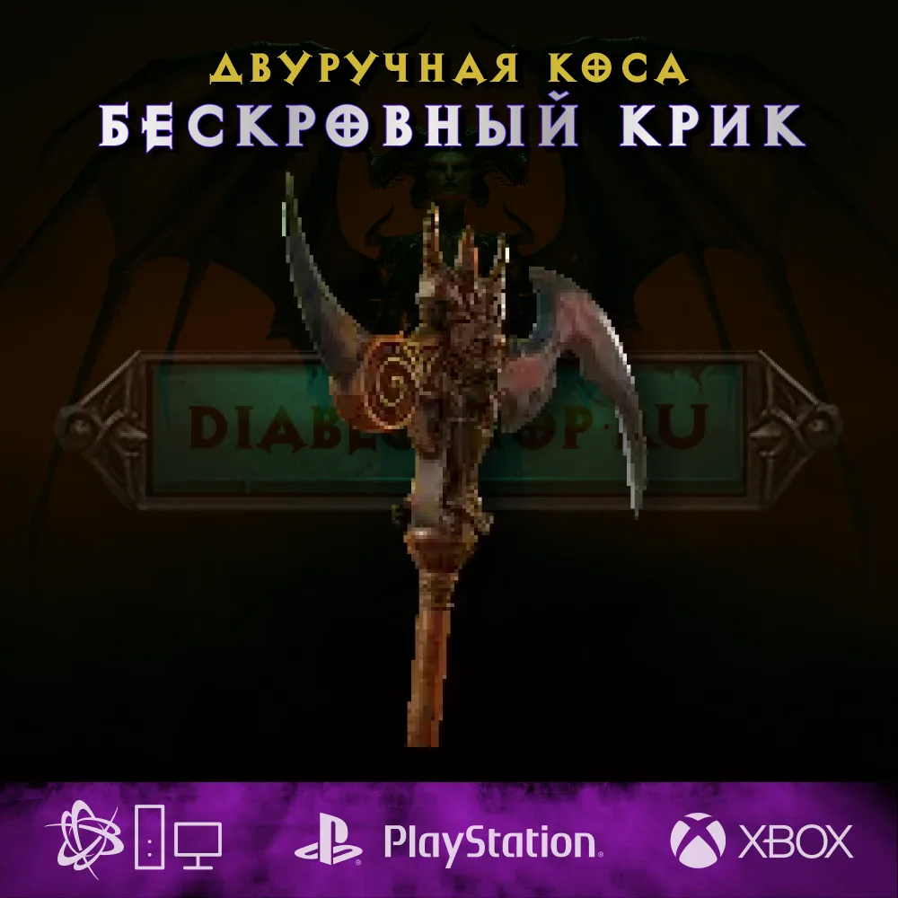 Бескровный крик, двуручная коса