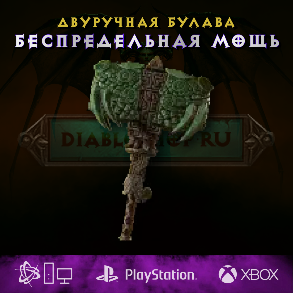 Беспредельнач мощь, двуручная булава