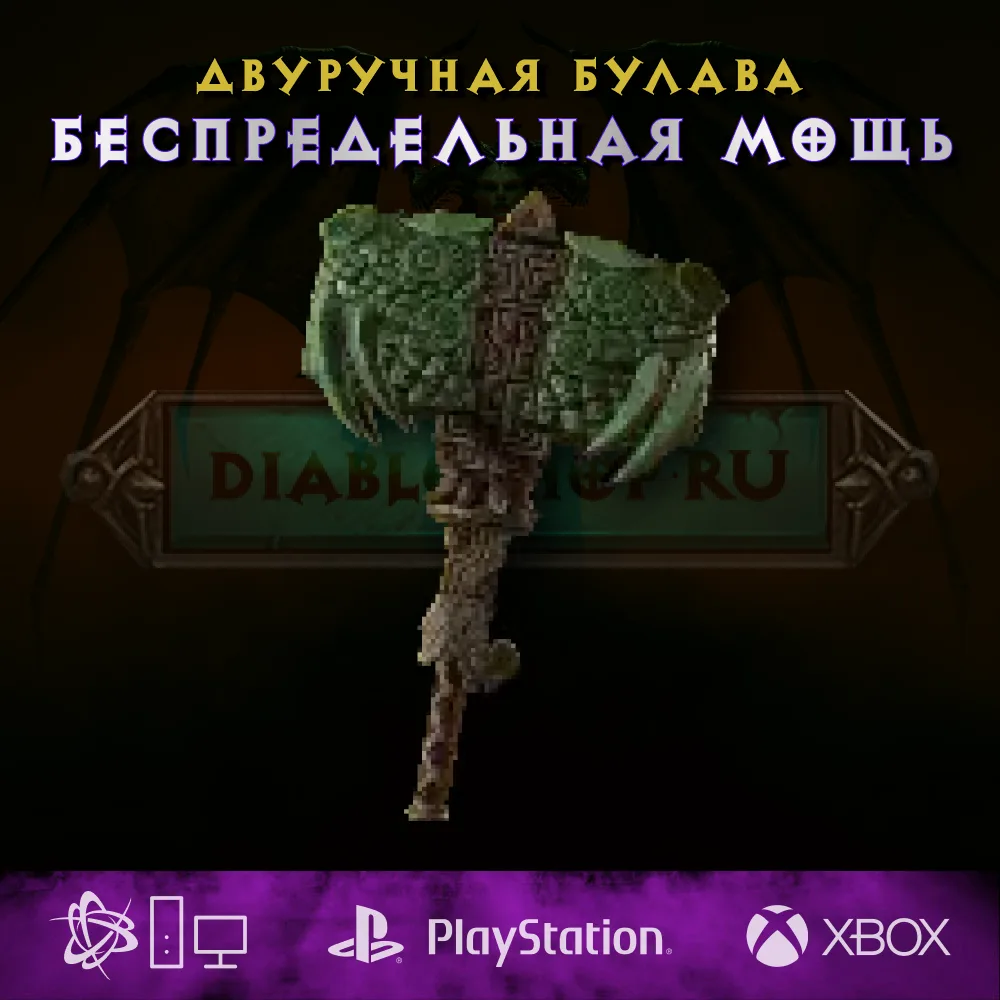 Беспредельнач мощь, двуручная булава