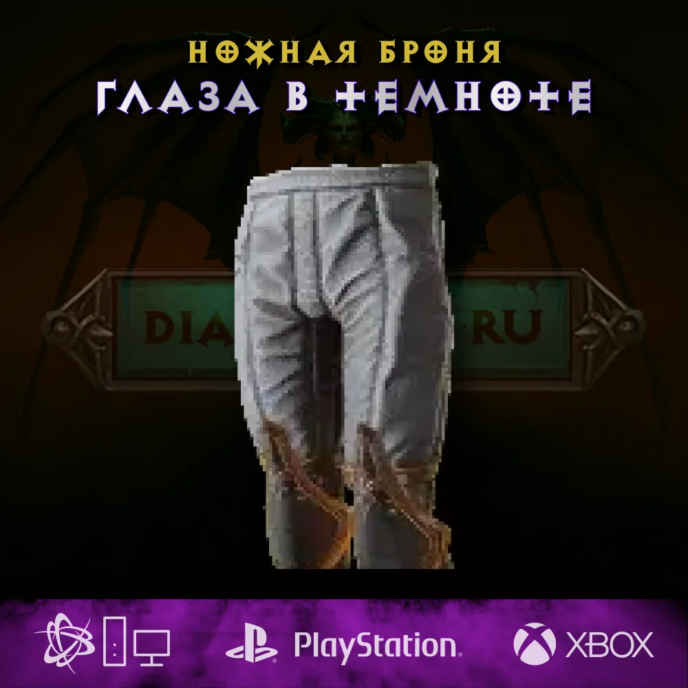 Глаза в темноте, ножная броня