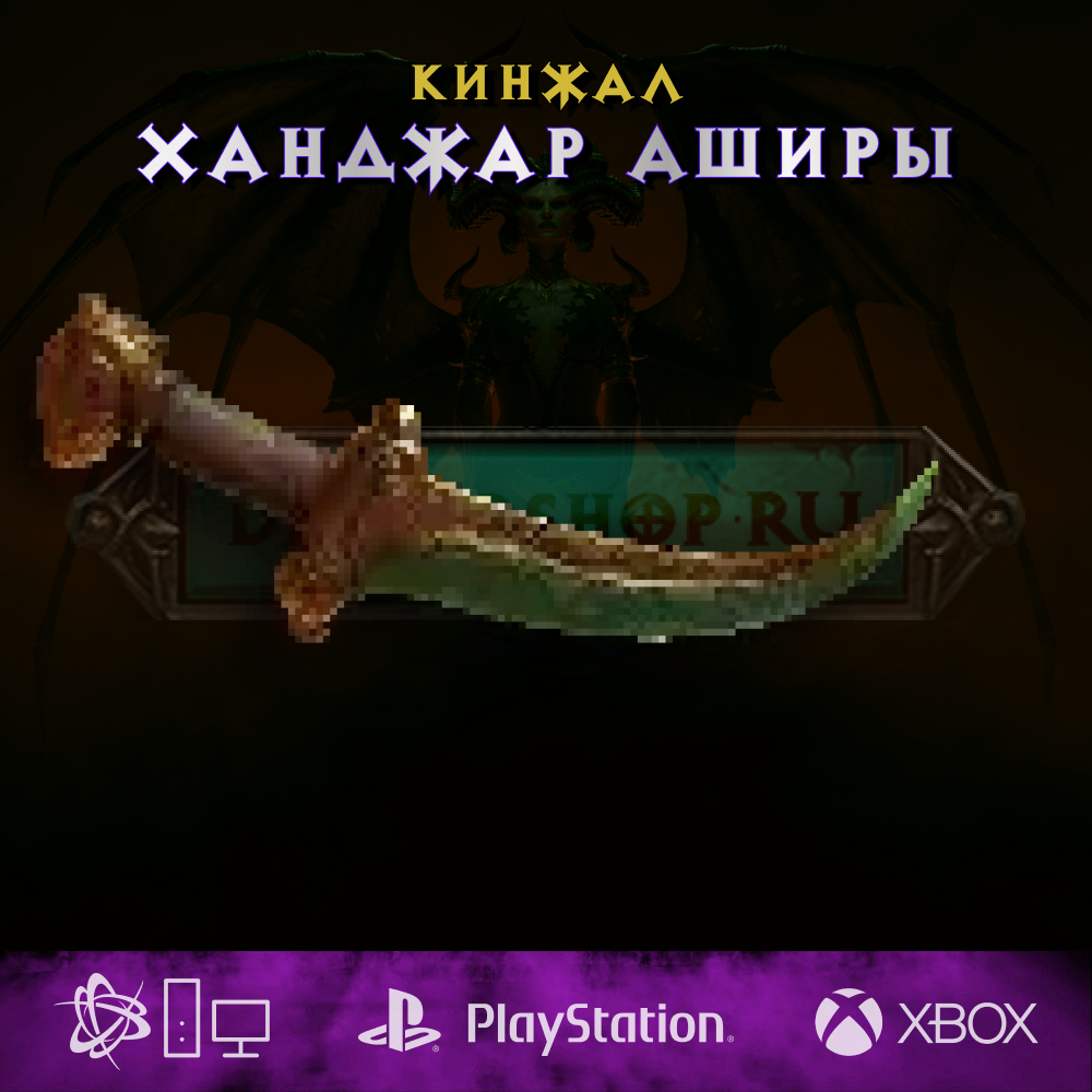 Ханджар Аширы, кинжал