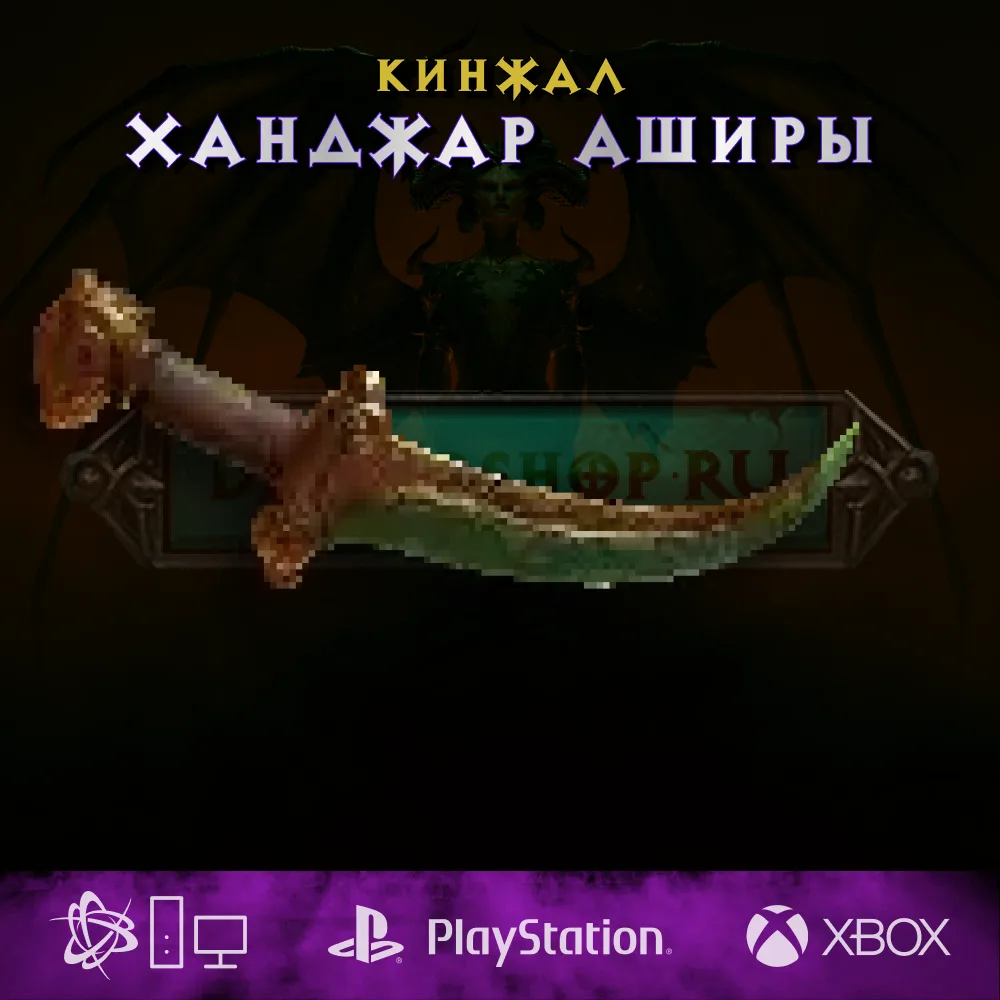 Ханджар Аширы, кинжал