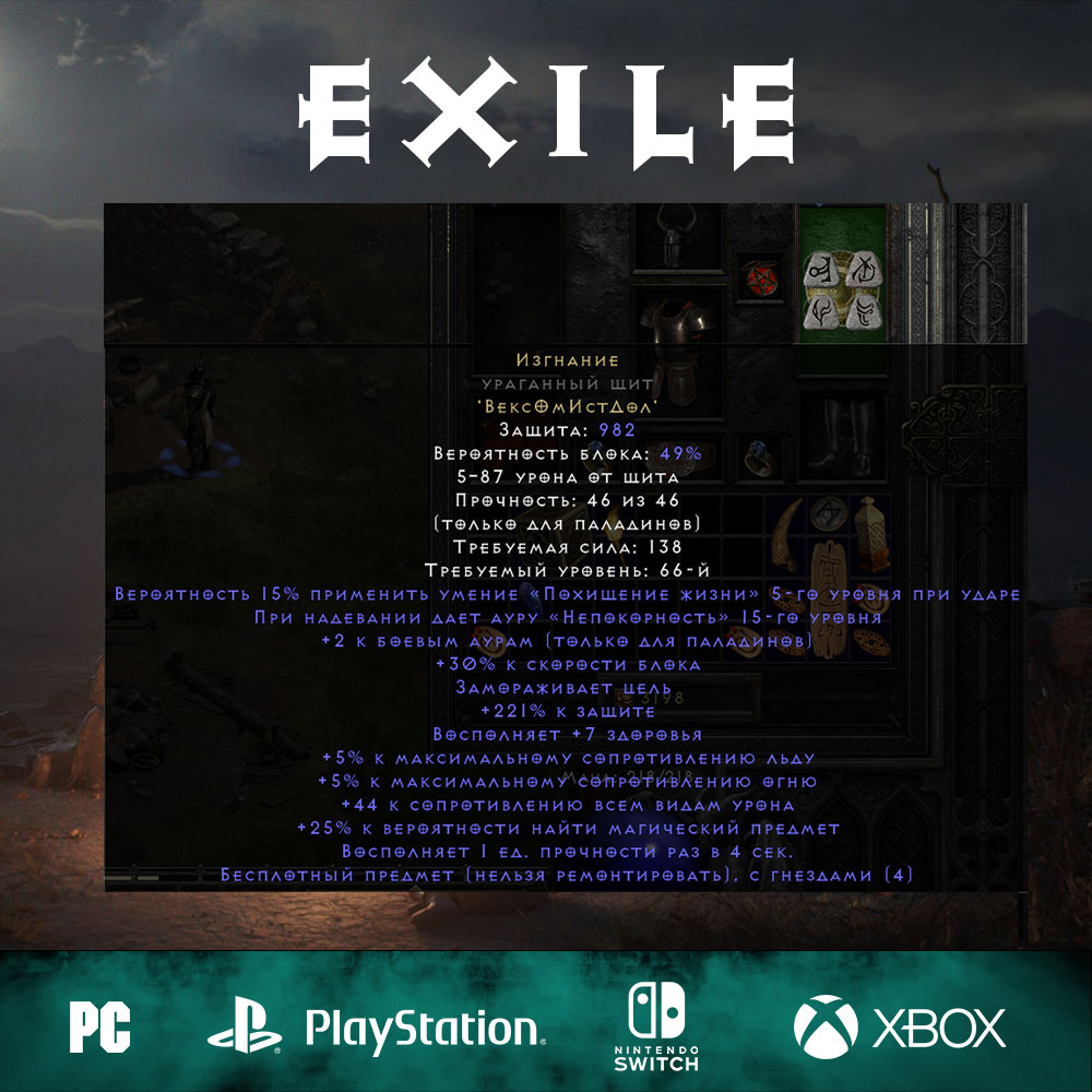 Изгнание / Exile, щит, рунное слово (66 ур)