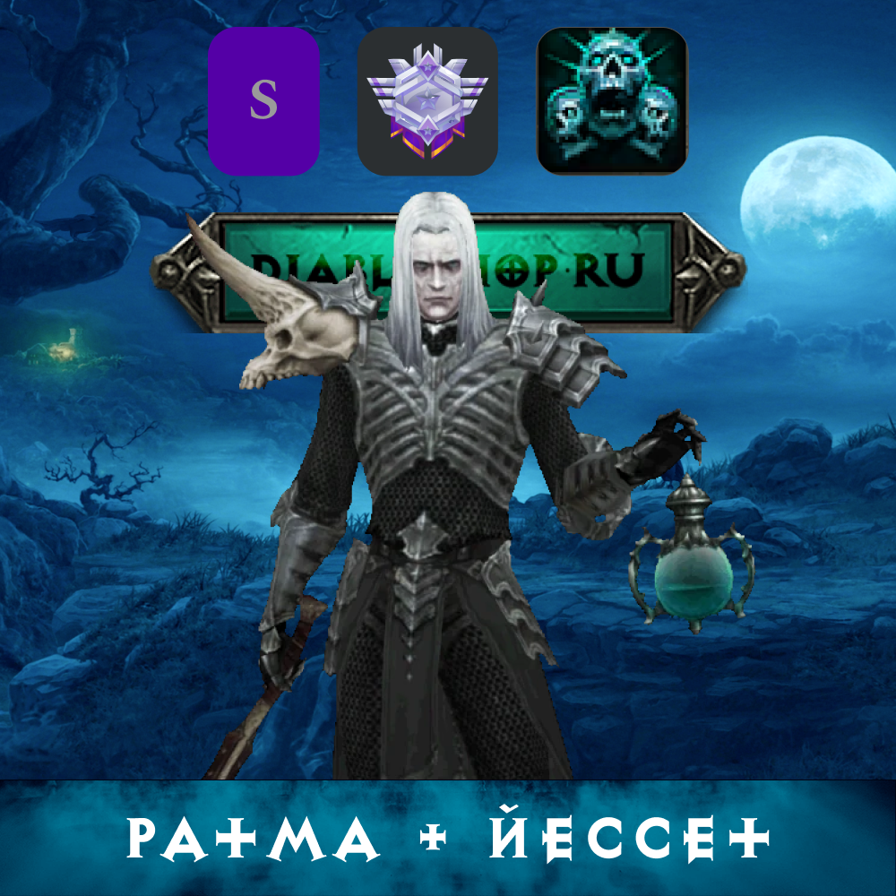 Гайд на Некроманта: Ратма + Йессет + Армия мертвецов