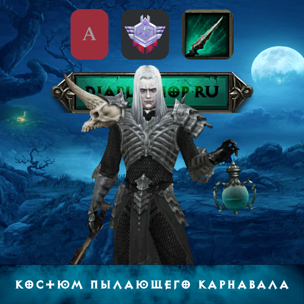 Гайд на Некроманта: Костюм пылающего карнавала через Костяное копье