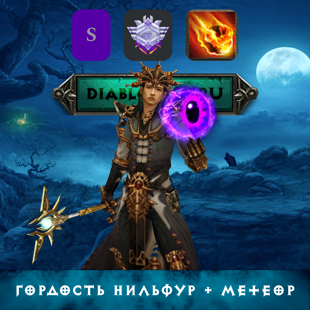 Гайд на Чародея: Гордость Нильфур через Метеор